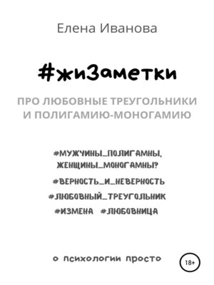 cover image of #жиЗаметки. Про любовные треугольники и полигамию-моногамию